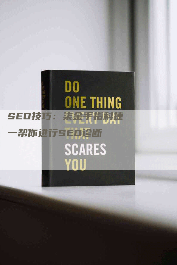 SEO技巧：柒金手指科捷一帮你进行SEO诊断