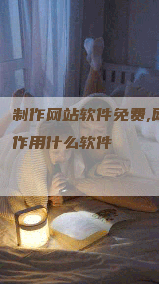 制作网站软件免费,网站制作用什么软件