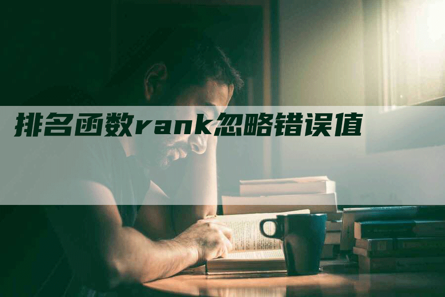 排名函数rank忽略错误值