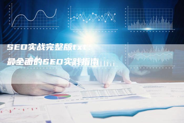 SEO实战完整版txt：最全面的SEO实践指南