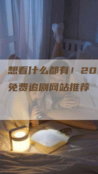 想看什么都有！2024年免费追剧网站推荐-网站排名优化网