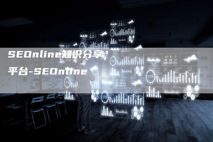 SEOnline知识分享平台-SEOnline