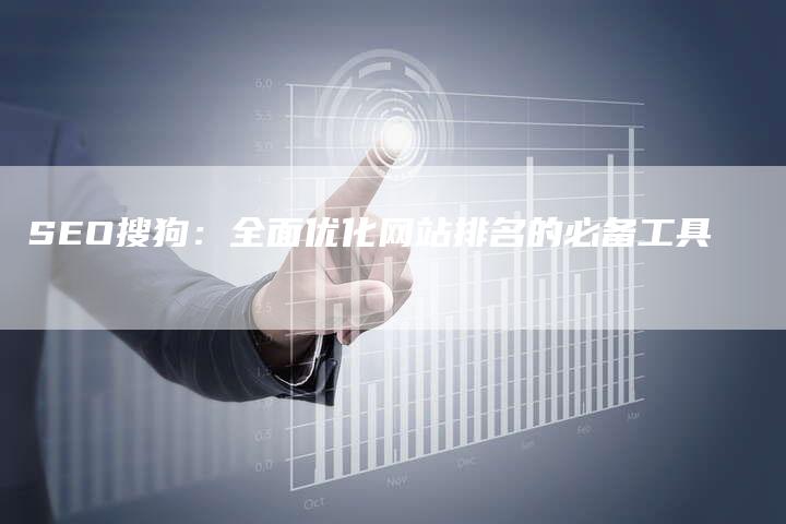 SEO搜狗：全面优化网站排名的必备工具