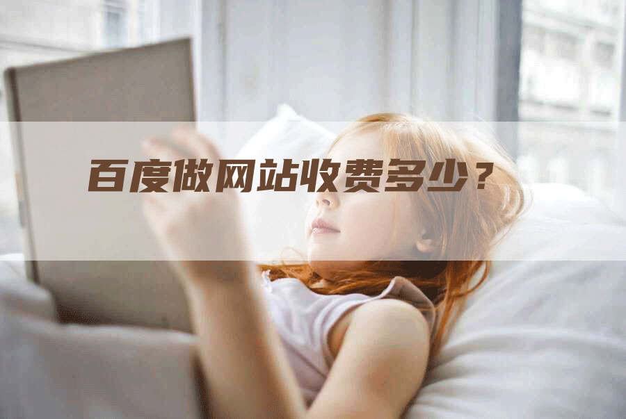 百度做网站收费多少？