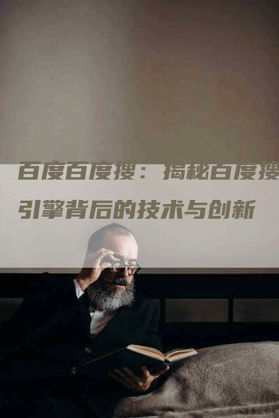 百度百度搜：揭秘百度搜索引擎背后的技术与创新