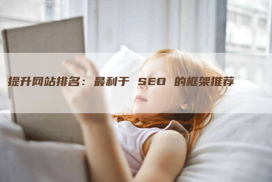 提升网站排名：最利于 SEO 的框架推荐