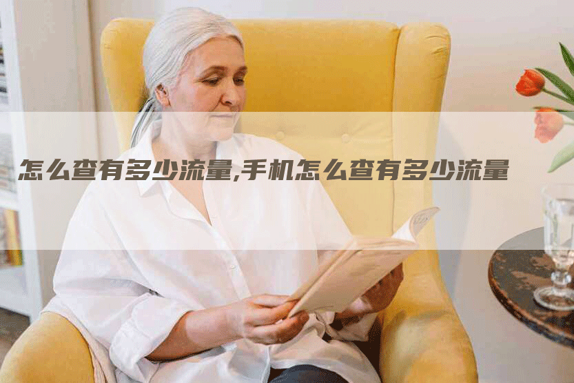 怎么查有多少流量,手机怎么查有多少流量