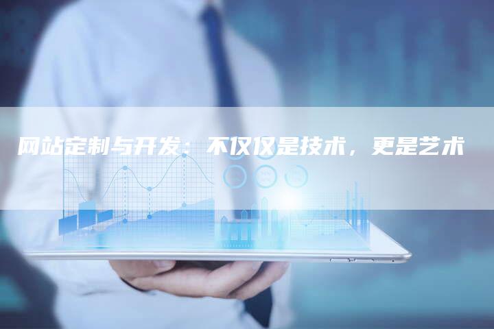 网站定制与开发：不仅仅是技术，更是艺术-网站排名优化网