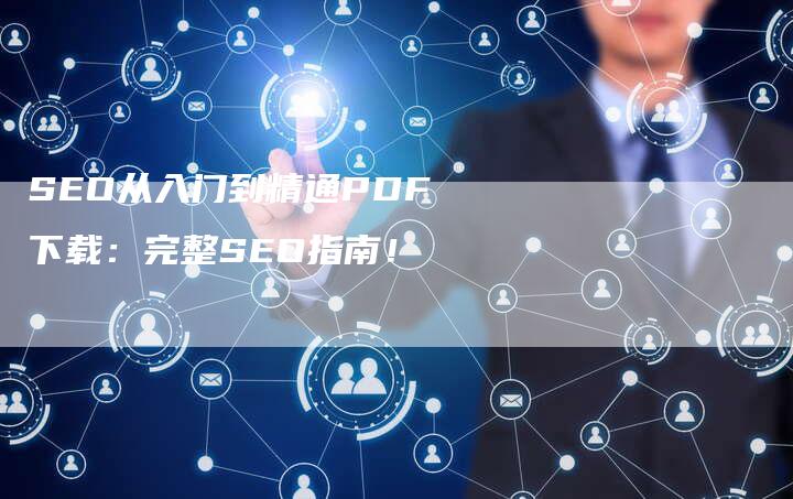 SEO从入门到精通PDF下载：完整SEO指南！