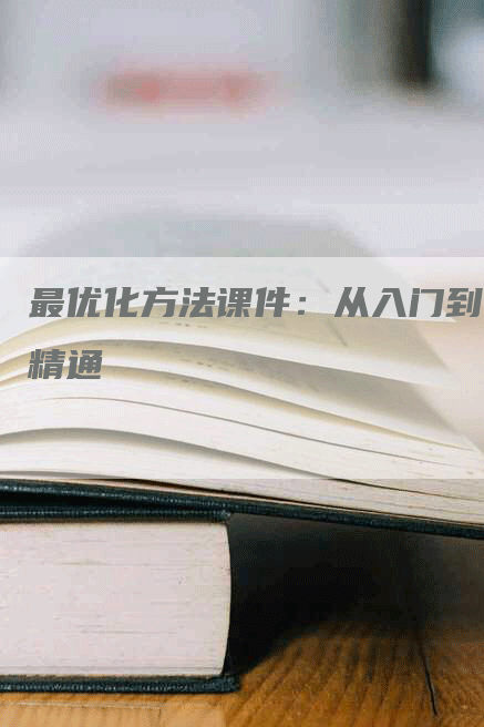 最优化方法课件：从入门到精通-网站排名优化网