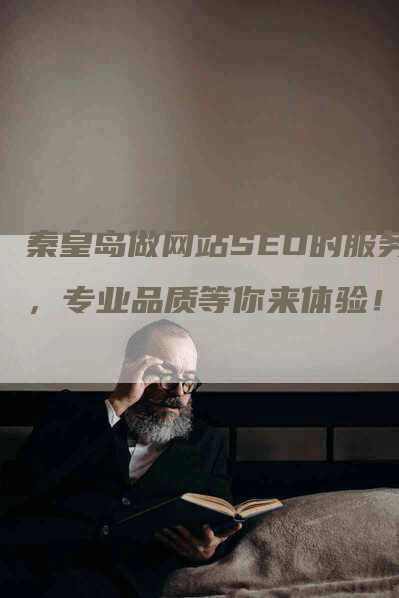 秦皇岛做网站SEO的服务，专业品质等你来体验！-网站排名优化网