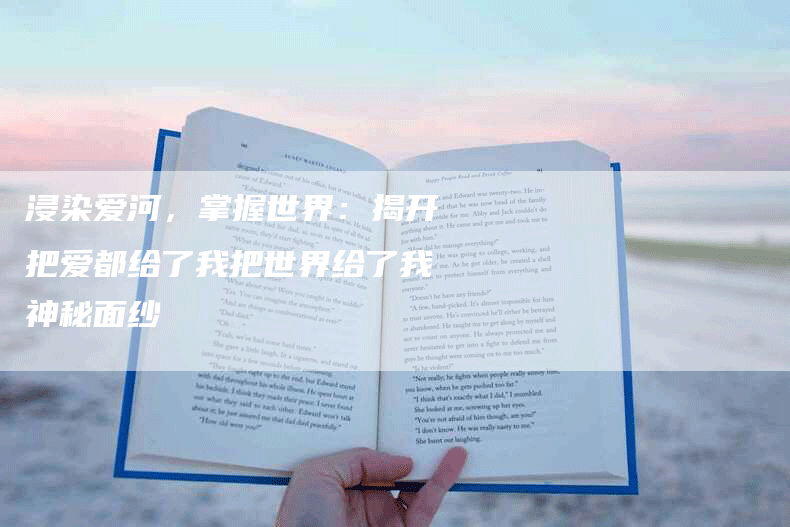 浸染爱河，掌握世界：揭开把爱都给了我把世界给了我神秘面纱