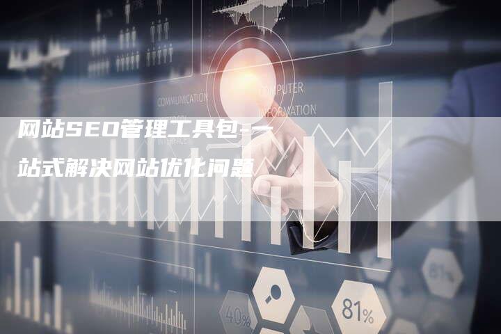 网站SEO管理工具包-一站式解决网站优化问题-网站排名优化网