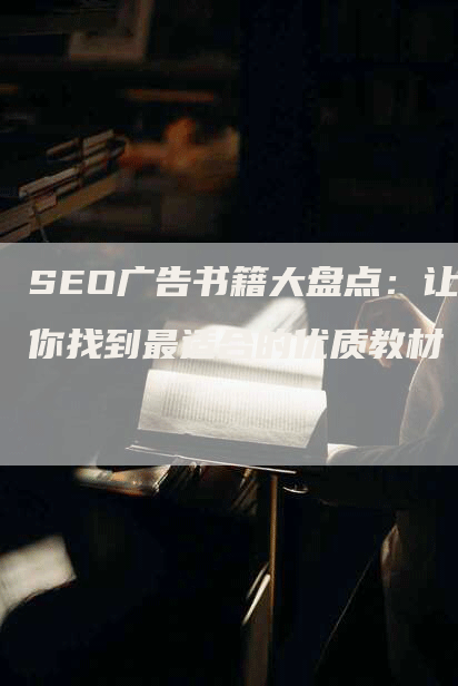 SEO广告书籍大盘点：让你找到最适合的优质教材-网站排名优化网