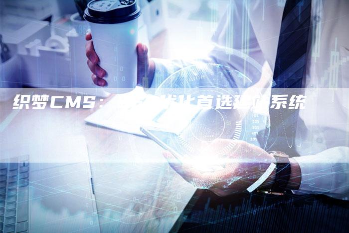 织梦CMS：SEO优化首选建站系统-网站排名优化网