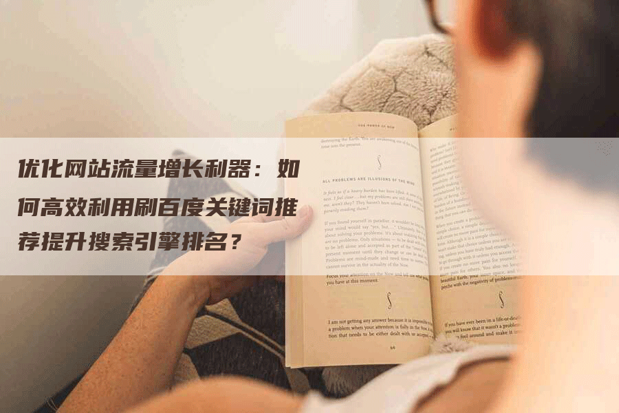 优化网站流量增长利器：如何高效利用刷百度关键词推荐提升搜索引擎排名？