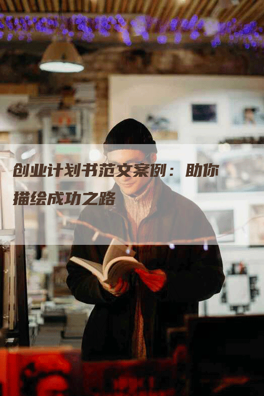 创业计划书范文案例：助你描绘成功之路-网站排名优化网