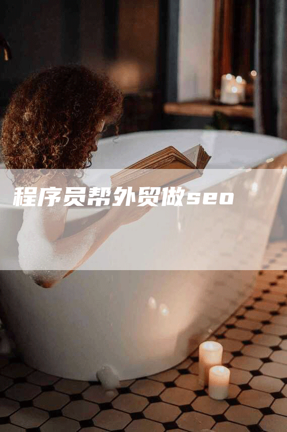 程序员帮外贸做seo-网站排名优化网