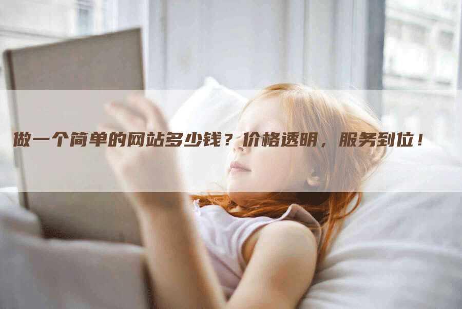 做一个简单的网站多少钱？价格透明，服务到位！-网站排名优化网