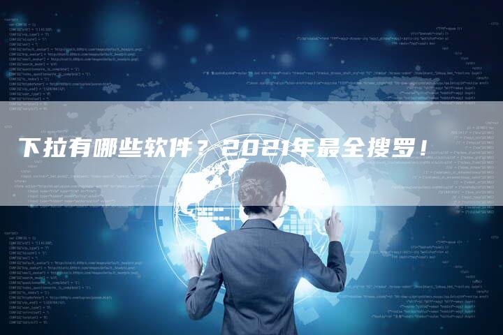 下拉有哪些软件？2021年最全搜罗！-网站排名优化网