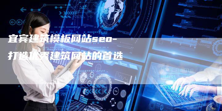 宜宾建筑模板网站seo-打造优秀建筑网站的首选