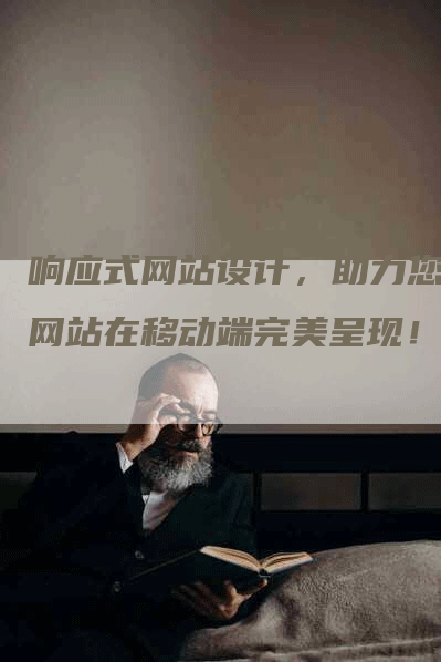 响应式网站设计，助力您的网站在移动端完美呈现！-网站排名优化网