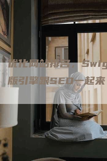 优化网站排名，Swig模版引擎跟SEO一起来