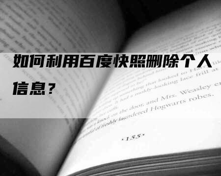 如何利用百度快照删除个人信息？