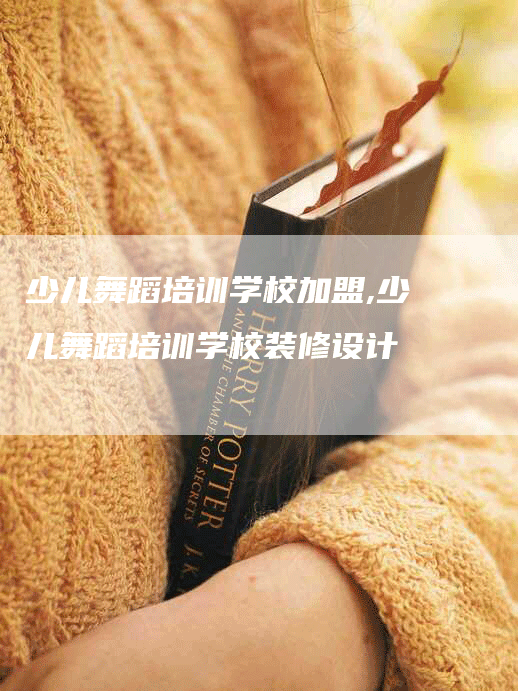 少儿舞蹈培训学校加盟,少儿舞蹈培训学校装修设计