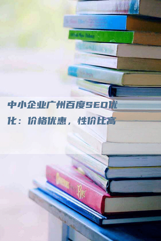 中小企业广州百度SEO优化：价格优惠，性价比高