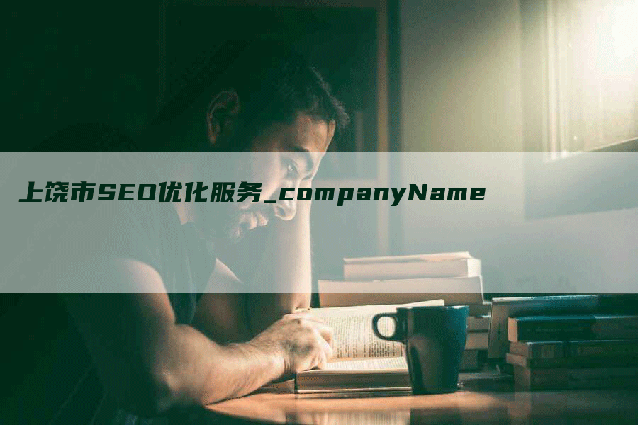 上饶市SEO优化服务_companyName-网站排名优化网