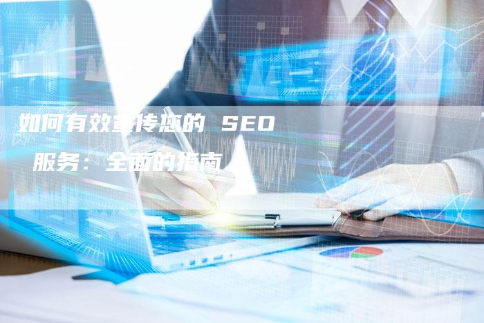 如何有效宣传您的 SEO 服务：全面的指南