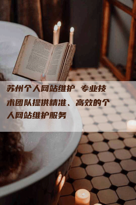 苏州个人网站维护 专业技术团队提供精准、高效的个人网站维护服务