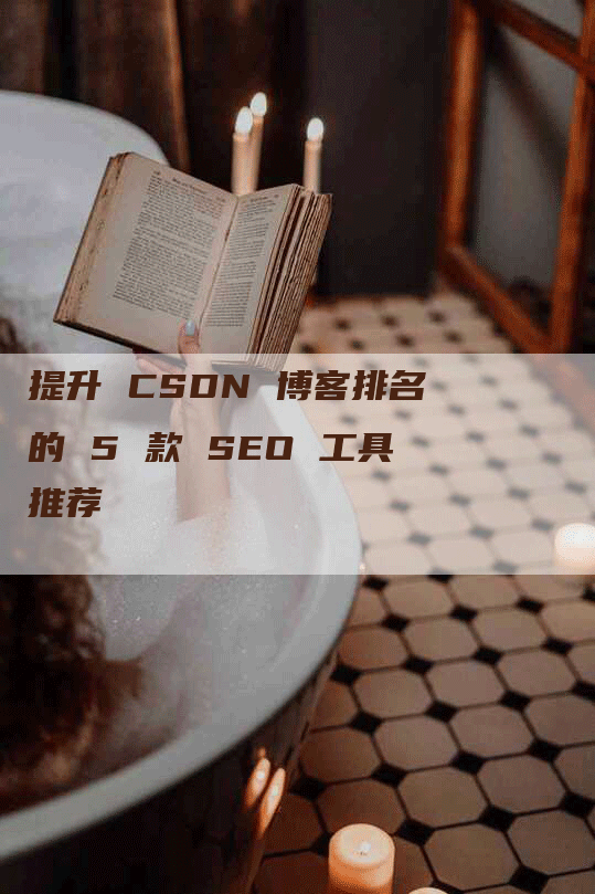 提升 CSDN 博客排名的 5 款 SEO 工具推荐