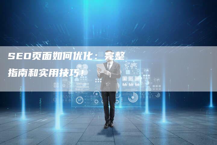 SEO页面如何优化：完整指南和实用技巧！