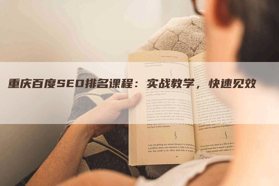 重庆百度SEO排名课程：实战教学，快速见效