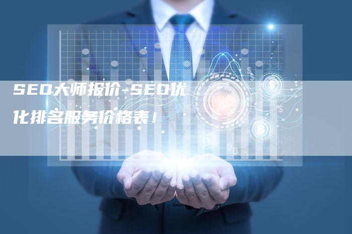 SEO大师报价-SEO优化排名服务价格表！