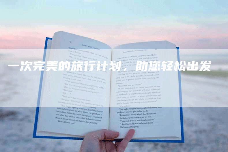 一次完美的旅行计划，助您轻松出发-网站排名优化网