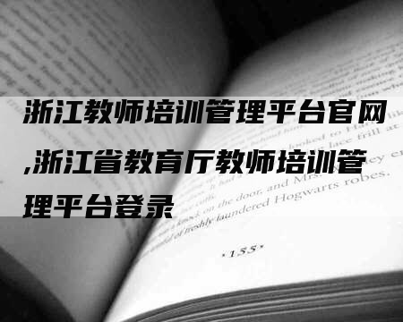 浙江教师培训管理平台官网,浙江省教育厅教师培训管理平台登录