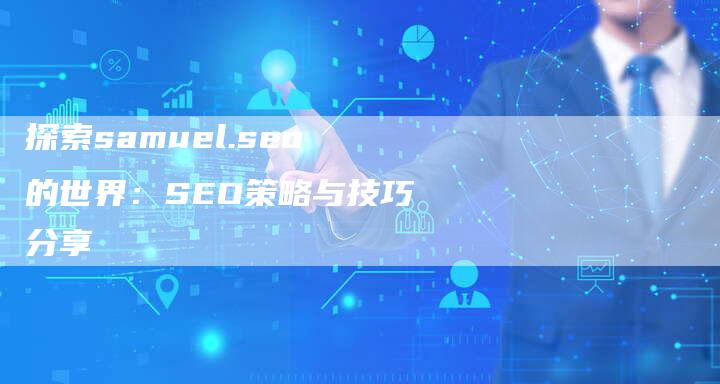 探索samuel.seo的世界：SEO策略与技巧分享