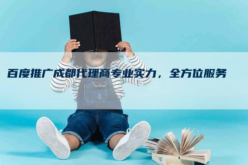 百度推广成都代理商专业实力，全方位服务