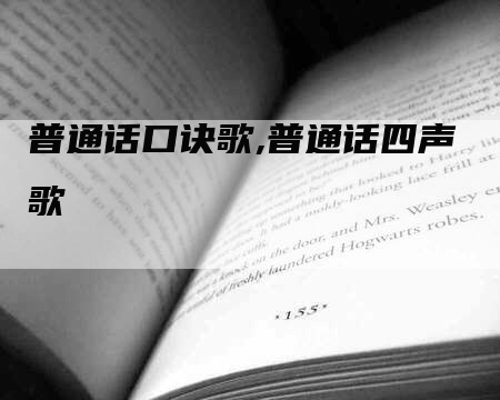 普通话口诀歌,普通话四声歌-网站排名优化网