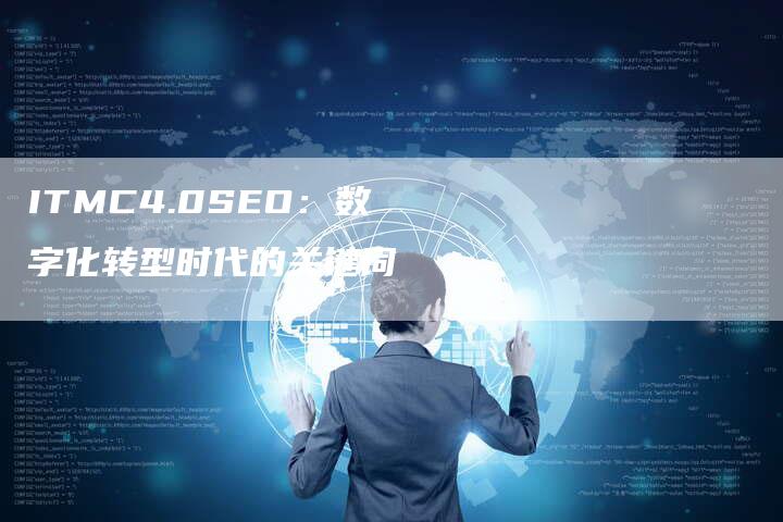 ITMC4.0SEO：数字化转型时代的关键词-网站排名优化网