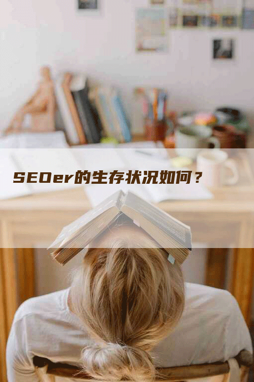 SEOer的生存状况如何？-网站排名优化网