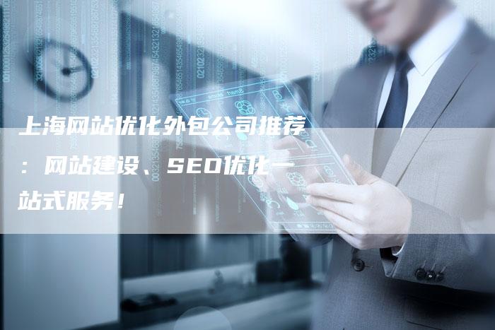 上海网站优化外包公司推荐：网站建设、SEO优化一站式服务！