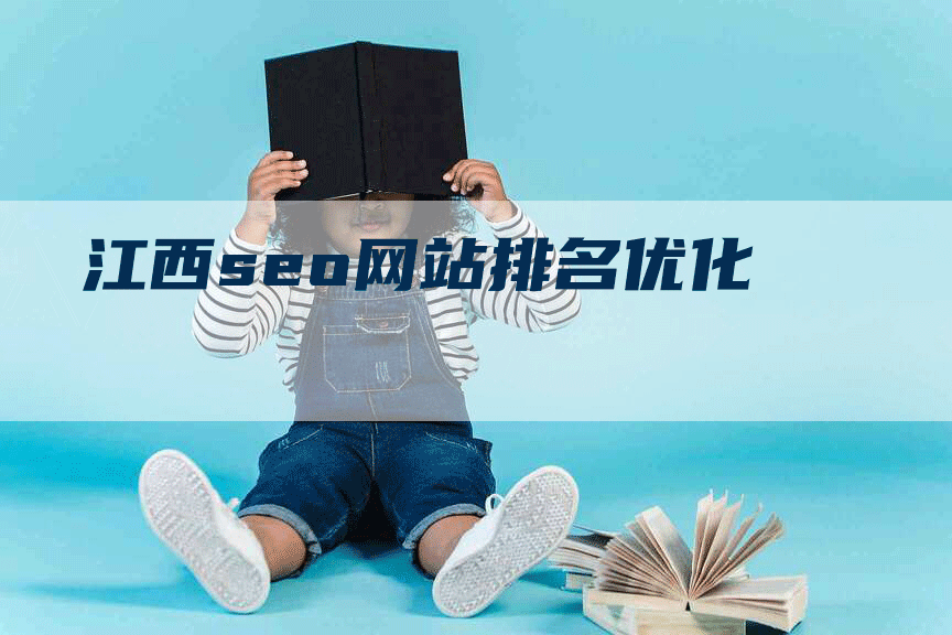 江西seo网站排名优化