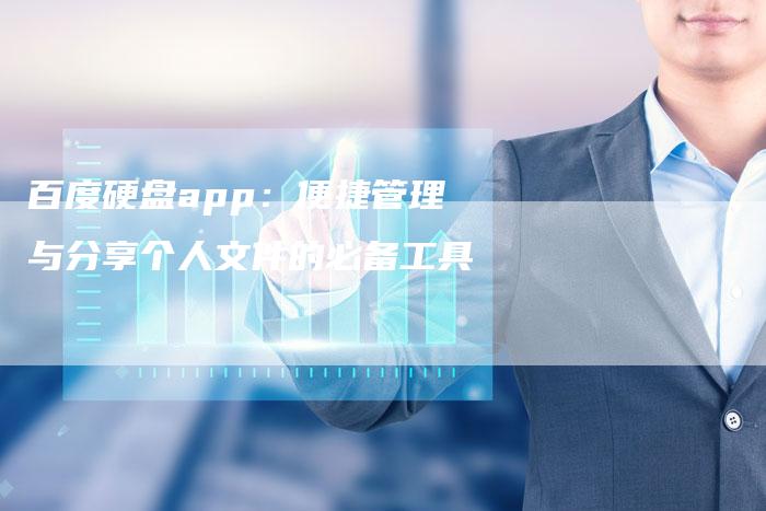 百度硬盘app：便捷管理与分享个人文件的必备工具