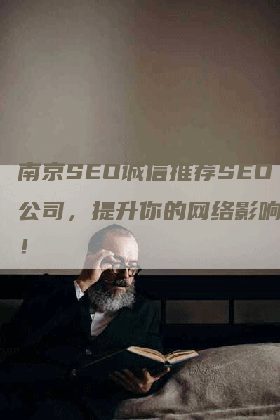 南京SEO诚信推荐SEO公司，提升你的网络影响力！