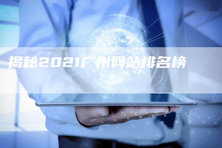 揭秘2021广州网站排名榜