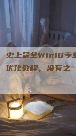 史上最全Win10专业版优化教程，没有之一！-网站排名优化网